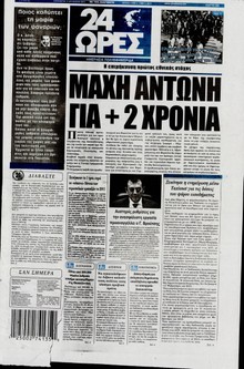 24 ΩΡΕΣ