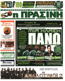 ΠΡΑΣΙΝΗ