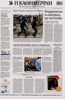 ΚΑΘΗΜΕΡΙΝΗ