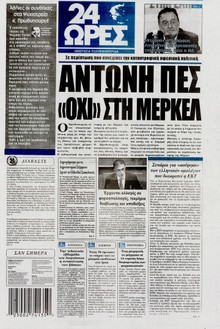 24 ΩΡΕΣ