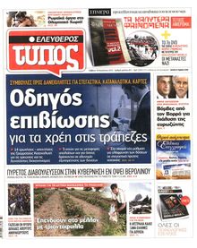 ΕΛΕΥΘΕΡΟΣ ΤΥΠΟΣ