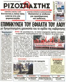 ΡΙΖΟΣΠΑΣΤΗΣ