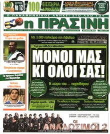 ΠΡΑΣΙΝΗ