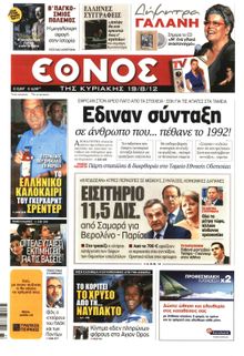 ΕΘΝΟΣ  ΚΥΡΙΑΚΗΣ