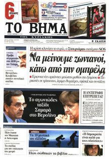 ΤΟ ΒΗΜΑ TΗΣ ΚΥΡΙΑΚΗΣ