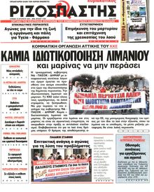 ΡΙΖΟΣΠΑΣΤΗΣ ΤΗΣ ΚΥΡΙΑΚΗΣ