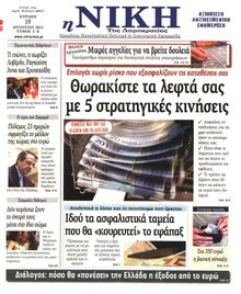 ΝΙΚΗ ΤΗΣ ΚΥΡΙΑΚΗΣ