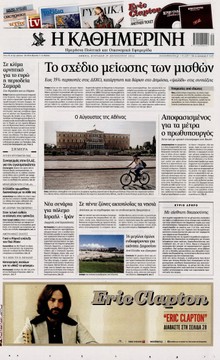 ΚΑΘΗΜΕΡΙΝΗ ΤΗΣ ΚΥΡΙΑΚΗΣ