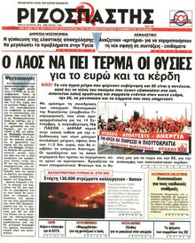 ΡΙΖΟΣΠΑΣΤΗΣ