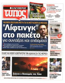 ΕΛΕΥΘΕΡΟΣ ΤΥΠΟΣ