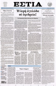 ΕΣΤΙΑ