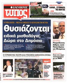 ΕΛΕΥΘΕΡΟΣ ΤΥΠΟΣ