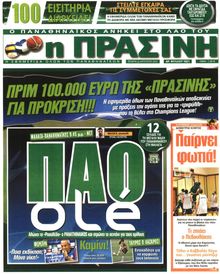 ΠΡΑΣΙΝΗ