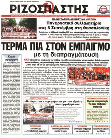 ΡΙΖΟΣΠΑΣΤΗΣ