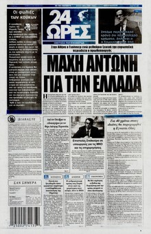 24 ΩΡΕΣ