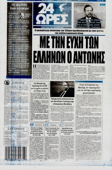 24 ΩΡΕΣ