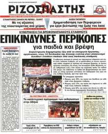 ΡΙΖΟΣΠΑΣΤΗΣ