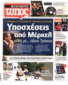 ΕΛΕΥΘΕΡΟΣ ΤΥΠΟΣ