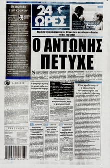 24 ΩΡΕΣ