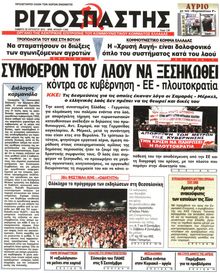 ΡΙΖΟΣΠΑΣΤΗΣ