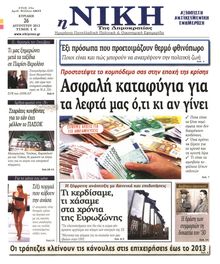 ΝΙΚΗ ΤΗΣ ΚΥΡΙΑΚΗΣ