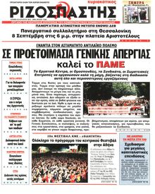 ΡΙΖΟΣΠΑΣΤΗΣ ΤΗΣ ΚΥΡΙΑΚΗΣ