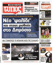 ΕΛΕΥΘΕΡΟΣ ΤΥΠΟΣ