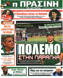 ΠΡΑΣΙΝΗ