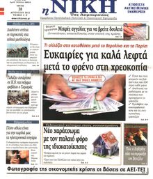 ΝΙΚΗ