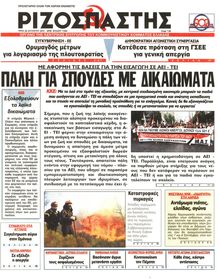 ΡΙΖΟΣΠΑΣΤΗΣ