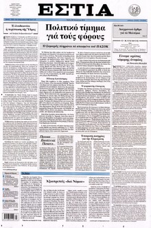 ΕΣΤΙΑ