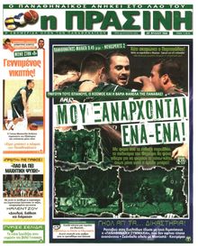 ΠΡΑΣΙΝΗ