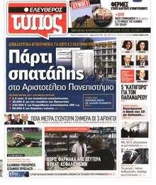 ΕΛΕΥΘΕΡΟΣ ΤΥΠΟΣ
