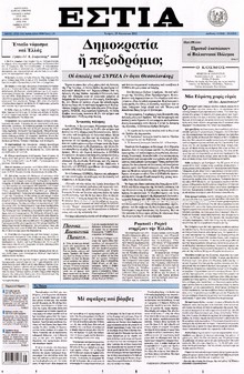 ΕΣΤΙΑ