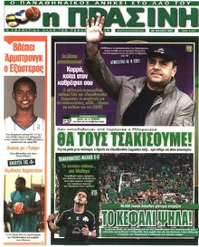 ΠΡΑΣΙΝΗ