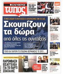 ΕΛΕΥΘΕΡΟΣ ΤΥΠΟΣ