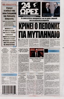 24 ΩΡΕΣ