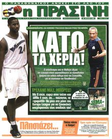 ΠΡΑΣΙΝΗ