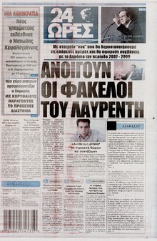 24 ΩΡΕΣ