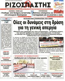 ΡΙΖΟΣΠΑΣΤΗΣ