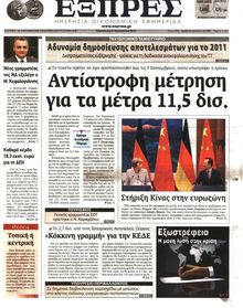 ΕΞΠΡΕΣ