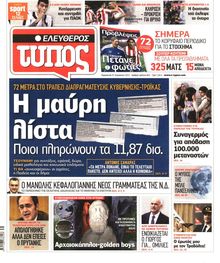 ΕΛΕΥΘΕΡΟΣ ΤΥΠΟΣ