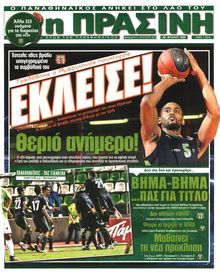 ΠΡΑΣΙΝΗ