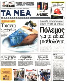 ΤΑ ΝΕΑ