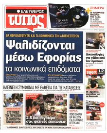 ΕΛΕΥΘΕΡΟΣ ΤΥΠΟΣ