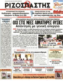 ΡΙΖΟΣΠΑΣΤΗΣ
