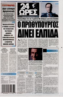 24 ΩΡΕΣ