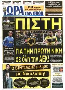 ΩΡΑ ΓΙΑ ΣΠΟΡ
