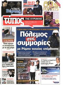 ΕΛΕΥΘΕΡΟΣ ΤΥΠΟΣ  ΚΥΡΙΑΚΗΣ