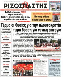 ΡΙΖΟΣΠΑΣΤΗΣ ΤΗΣ ΚΥΡΙΑΚΗΣ